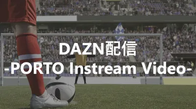スポーツ系「DAZN」へ配信可能な運用型広告｜PORTOインストリーム動画広告の媒体資料