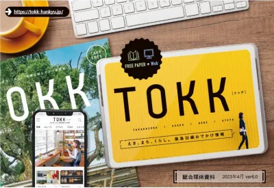 阪急沿線情報「TOKK」フリーペーパー・Webメディア総合媒体資料の媒体資料