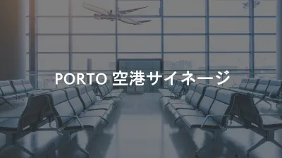 羽田空港や中部国際空港など空港サイネージへの配信｜PORTO DOOHメニューの媒体資料