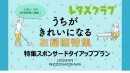 【30~40代ママ向け】レタスクラブWEB「お掃除」特集スポンサードプラン