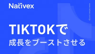 【TikTok・海外攻略！】海外市場での成功を収めるためのガイドブック