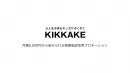 月額5000円から始められる商業施設活用リアルプロモーション「KIKKAKE」