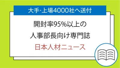大手/上場4000社の人事部長向け専門誌「日本人材ニュース」の媒体資料