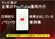 【圧倒的実績】月額39万円～BtoB/BtoCの企業YouTubeアカウント運用