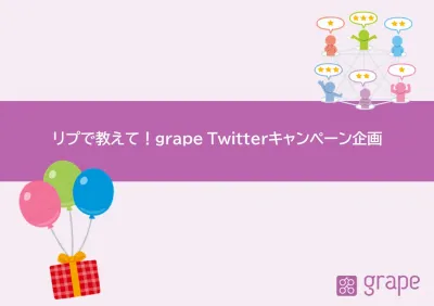 リプで教えて！grape Twitterキャンペーン企画の媒体資料