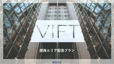 大阪周辺のオフィスにアプローチ！デジタルサイネージ『VIFT‐関西プラン-』の媒体資料