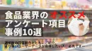 【メーカー/広告代理店様必見】食品業界のアンケート項目事例10選