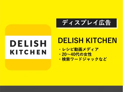 【ディスプレイ広告】料理メディア DELISH KITCHENの媒体資料