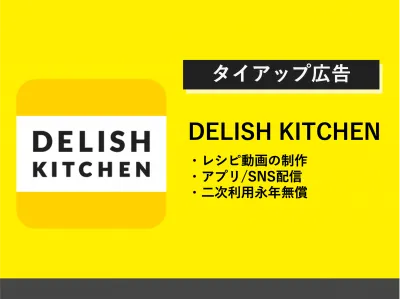 【事例あり】DELISH KITCHEN／レシピ動画広告で購買率〇％上昇！？の媒体資料