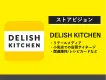 【食品/飲料メーカー】DELISH KITCHEN店頭サイネージのストアビジョン