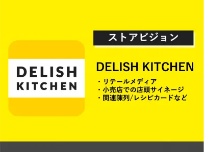 【食品/飲料メーカー】DELISH KITCHEN店頭サイネージのストアビジョン