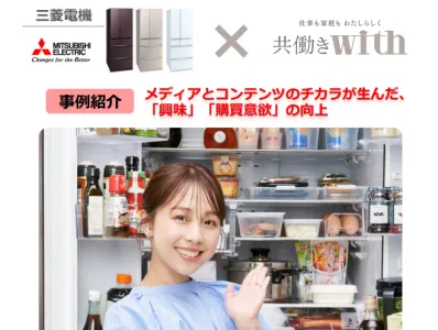 【講談社/事例紹介】三菱冷蔵庫 × 共働きwithの媒体資料