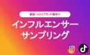 【美容/コスメ】Instagram・TikTokサンプリングメニュー