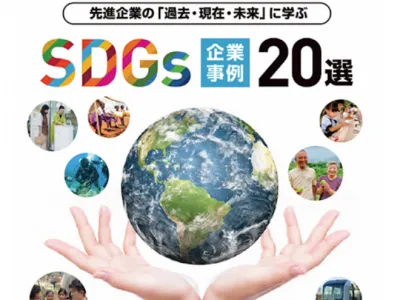 先進企業の「過去・現在・未来」に学ぶ　SDGs企業事例20選の媒体資料