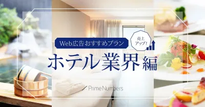 【ホテル宿泊客獲得】おすすめWeb広告プラン例の媒体資料