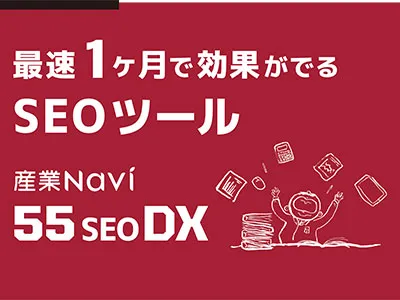 最速１カ月で効果が出るSEO対策ツール【 産業Navi 55 SEO DX 】の媒体資料