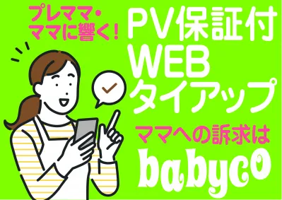 年間200万人のママと繋がる施策！【babyco】PV保証つきWEBタイアップの媒体資料