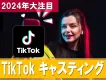 2023年注目【TikTok売れを狙う！】TikTokキャスティング施策