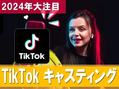 2024年注目【TikTok売れを狙う！】TikTokキャスティング施策