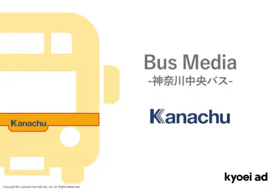 【年間輸送人員約1.8億人】「神奈川中央バス」広告媒体の媒体資料