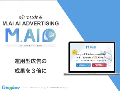 【M.AI ADVERTISING】AI活用で広告の成果を３倍にの媒体資料