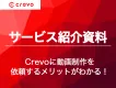 【事例あり】動画活用における絶対に抑えておきたい4つのポイントとは「Crevo」