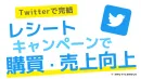 【Twitterマーケティング】レシート応募キャンペーンで販売促進＆売上拡大！