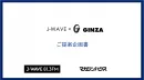 【東京経済圏にお届け】J-WAVE×マガジンハウスのコラボで貴社サービスを訴求！