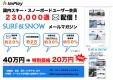 【特別価格】国内スキー・スノーボードユーザーへ230,000配信メールマガジン