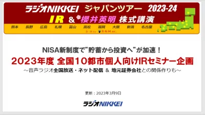 2023年度10都市IRセミナー企画・櫻井英明ジャパンツアー～ラジオNIKKEIの媒体資料