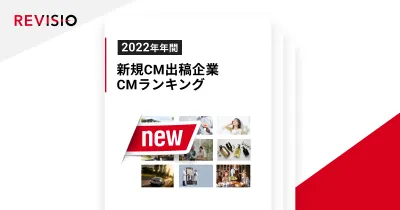 CMクリエイティブランキング2022年年間TOP50を発表【新規出稿企業編】の媒体資料