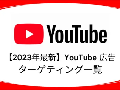 【2023年最新版】動画広告がアツい！YouTubeで出来るターゲティングとは？の媒体資料