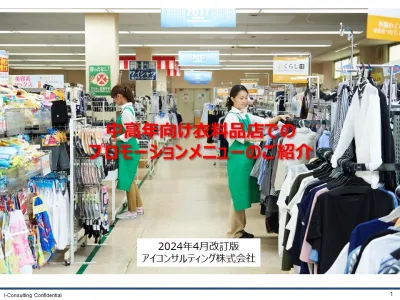 中高年女性向け衣料品店での プロモーションメニュー2024年4月改訂版の媒体資料