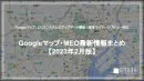 Googleマップ、口コミシステムのアップデート【MEO情報 2023年2月版】