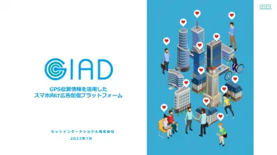 ジオターゲティングスマホ広告配信ツール「GIAD」の媒体資料