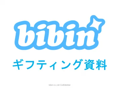【SNSで口コミ爆増!!】bibinインフルエンサーギフティング資料の媒体資料