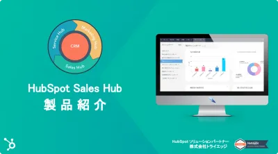 HubSpot Sales Hub 製品概要 / SFA・CRMで営業活動効率化の媒体資料