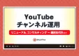 YouTubeチャンネル運用-リニューアル、コンサルティング〜運用全代行まで-