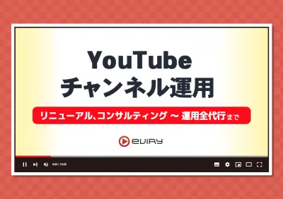 YouTubeチャンネル運用-リニューアル、コンサルティング〜運用全代行まで-の媒体資料