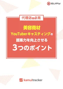 【美容商材】YouTuberキャスティングの提案力を向上させる3つのポイントの媒体資料