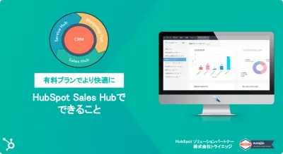 HubSpot Sales Hubの有料プランでできることの媒体資料
