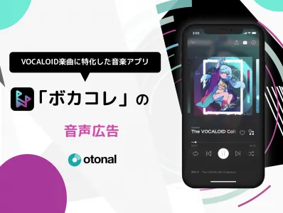 【広告代理店NG】ボーカロイド楽曲に特化した音楽アプリ「ボカコレ」 の音声広告の媒体資料