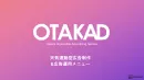 天気を活用した広告戦略 ~天気連動型広告プラン~：OTAKAD（DSP）