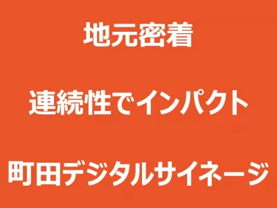 DOOH／JR・小田急線 町田駅  デジタルサイネージの媒体資料