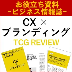 【お役立ち資料】CX×ブランディング（TCG REVIEW／ビジネス情報誌）の媒体資料