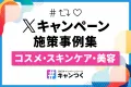 【X（旧Twitter）キャンペーン】施策事例集_コスメ・スキンケア・美容