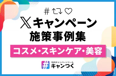 【X（旧Twitter）キャンペーン】施策事例集_コスメ・スキンケア・美容の媒体資料