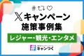 【X（旧Twitter）キャンペーン】施策事例集_レジャー・観光・エンタメ