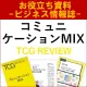 【お役立ち資料】コミュニケーションMIX（TCG REVIEW／ビジネス情報誌）