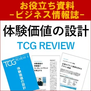 【お役立ち資料】体験価値の設計（TCG REVIEW／ビジネス情報誌）の媒体資料